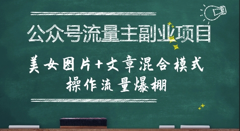 公众号流量主副业项目，美女图片+文章混合模式操作流量爆棚-轻创网