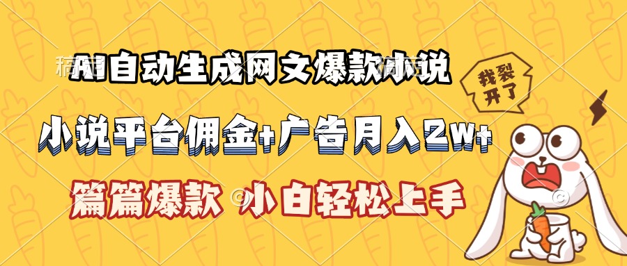 AI自动生成网文爆款小说，小说平台佣金加广告月入2w+，篇篇爆款，小白…-轻创网