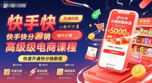 快手快分销高级电商课程，快速开通快分销教程-轻创网
