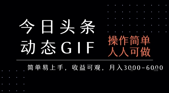 今日头条发布动态表情包，简单易上手，人人可做，月收益3-6k-轻创网