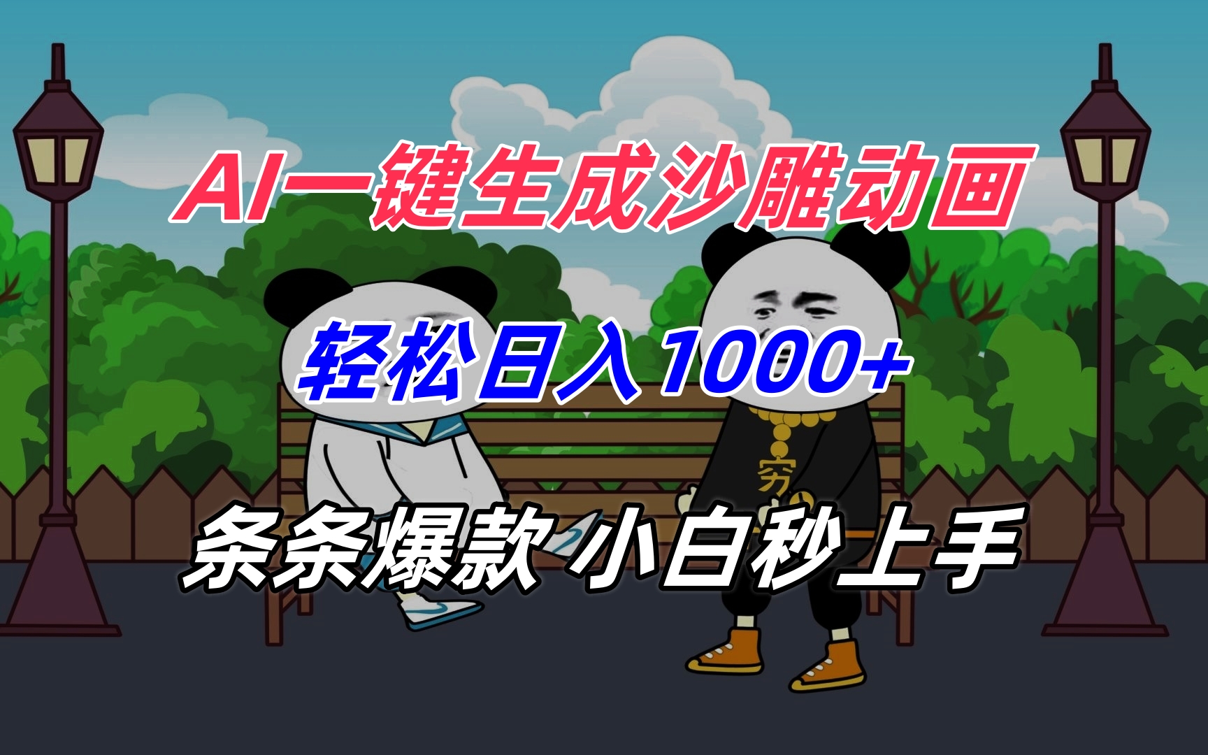 AI一键生成沙雕动画，轻松日入1000+，条条爆款，小白秒上手-轻创网