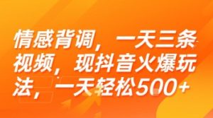 情感背调，一天三条视频，现抖音火爆玩法，一天轻松5张+【揭秘】-轻创网