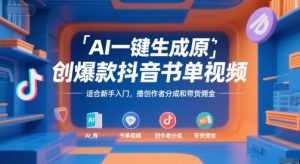 AI一键生成原创爆款抖音书单视频，适合新手入门，撸创作者分成和带货佣金【揭秘】-轻创网