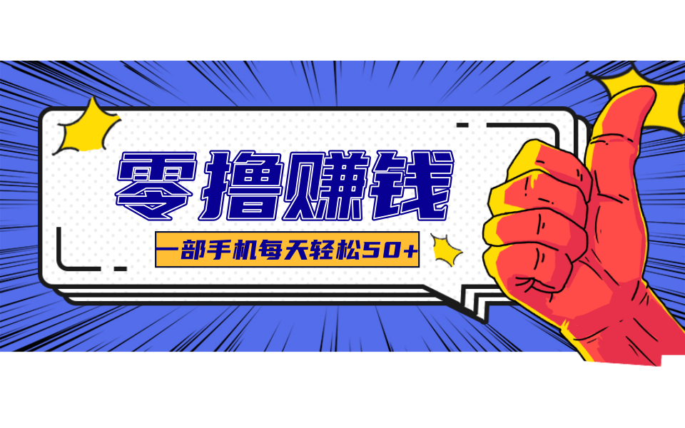 超适合新手小白的副业项目，既能撸货又能薅羊毛，轻松日赚几十甚至几百元-轻创网