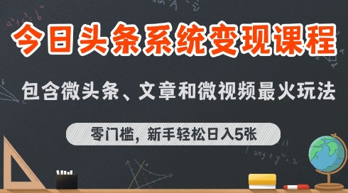 今日头条AI玩法系统课程，最新前沿变现玩法拆解，零门槛，新手轻松日入5张-轻创网