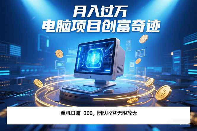 最新电脑项目单机每天收益300+  带有团队管道收益 可无限放大 月入过万…-轻创网