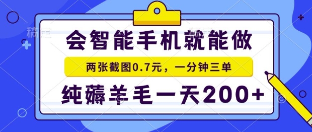 2025年零撸手机项目，二十秒一单，纯薅羊毛，一天200+做就有【揭秘】-轻创网