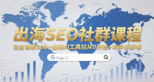 出海SEO社群课程，包含谷歌SEO+出海AI工具站从0开始+年中分享等-轻创网