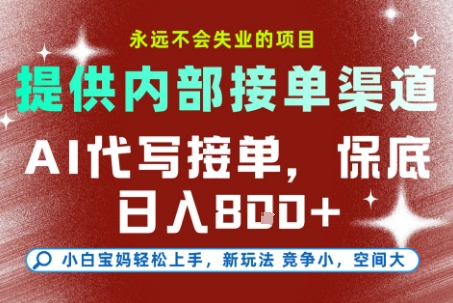 AI代写接单，永远不会失业的项目，提供内部接单渠道，保底8张+，小白宝妈轻松上手【揭秘】-轻创网