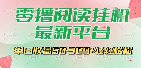 最新零撸阅读挂G平台，一键自动运行，一部手机即可操作，单日收益3张轻轻松松【揭秘】-轻创网