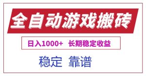 全自动游戏电脑掘金搬砖，日入1000+长期稳定收益-轻创网