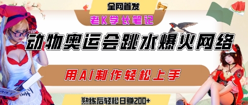 动物奥运会跳水视频刷爆短视频，流量爆炸，用AI工具轻松实现，熟练上手后轻松日入2张+-轻创网