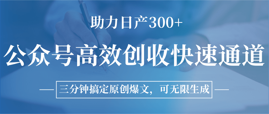 图片[1]-公众号高效创收快速通道，三分钟搞定原创爆文，助力日产300+-轻创网
