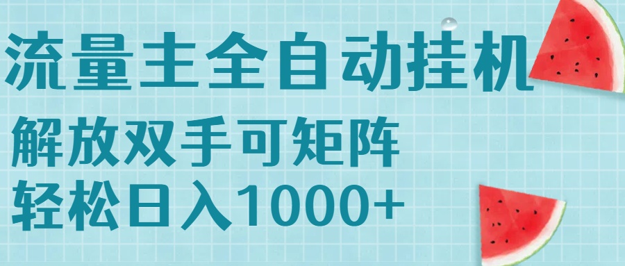 流量主挂机每天几分钟日入1000+无脑操作，可矩阵并附有管道收益-轻创网