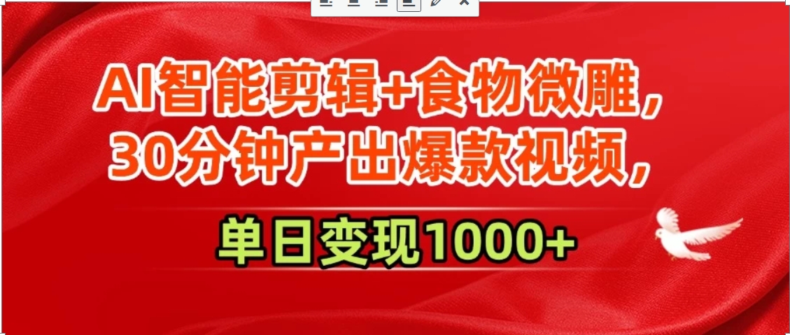 AI智能剪辑+食物微雕，30分钟产出爆款视频，单日变现1000+-轻创网
