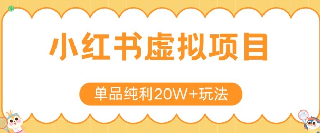 小红书卖虚拟产品，单品纯利20W+玩法分享，4节系列课程-轻创网