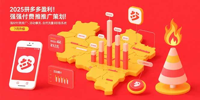 2025拼多多盈利地图：强付费推广策略/活动爆流/自然流量获取系统(7月更新-轻创网