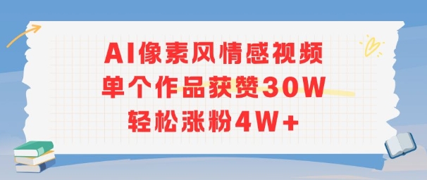 AI像素风情感视频，单个作品获赞30W，轻松涨粉4W+-轻创网