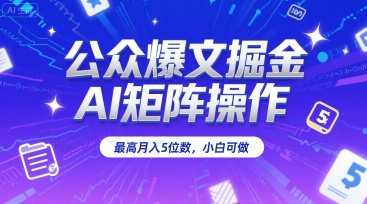 公众爆文掘金，AI矩阵操作，最高月入5位数，小白可做-轻创网