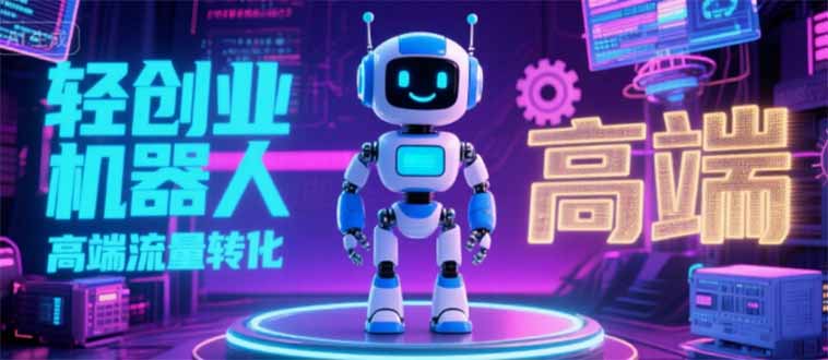 2025 独立玩家必看：机器人 IP 流量转化新玩法，N 粉变现高效路径揭秘-轻创网