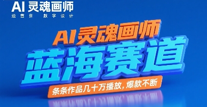 AI灵魂画师，蓝海赛道，条条作品几十W播放，爆款不断-轻创网