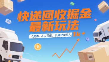 快递回收掘金最新玩法，0成本，人人可做，长期稳定的副业，轻松日入1k+【揭秘】-轻创网