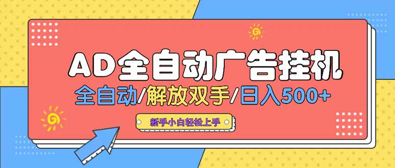24小时Ad圈子懂广告挂机 单机单日500+可矩阵式放大 设备越多 收益越大…-轻创网