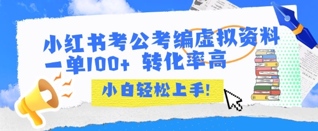 小红书考公考编虚拟资料出售一单100+  转化率高  小白可轻松上手-轻创网