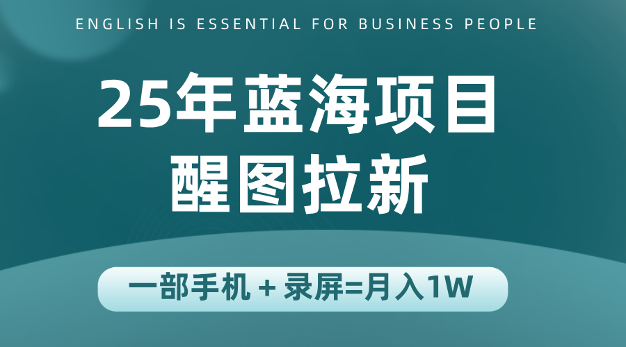 25年蓝海赛道，醒图APP拉新，一部手机一天轻松500+-轻创网