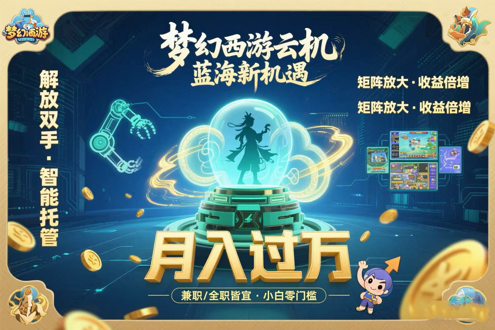梦幻西游云机最新蓝海玩法  解放双手可矩阵放大 轻松月入过万 小白也可…-轻创网