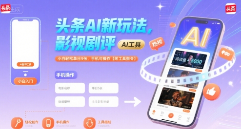 头条AI新玩法，影视剧评，小白轻松单日5张，手机可操作【附工具指令】-轻创网