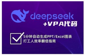deepseek+VPA代码，5分钟自动生成PPT/Excel图表打工人效率翻倍指南(更新7月)-轻创网