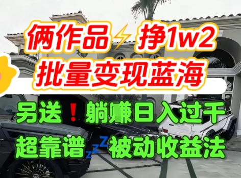 只靠2个作品点赞数量就挣1.2W，不导私域也能变现了【支持矩阵】汽水音乐门种草项目-轻创网