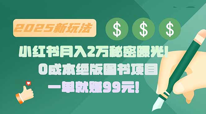 小红书月入2万秘密曝光！绝版图书项目，一单就赚99元！-轻创网