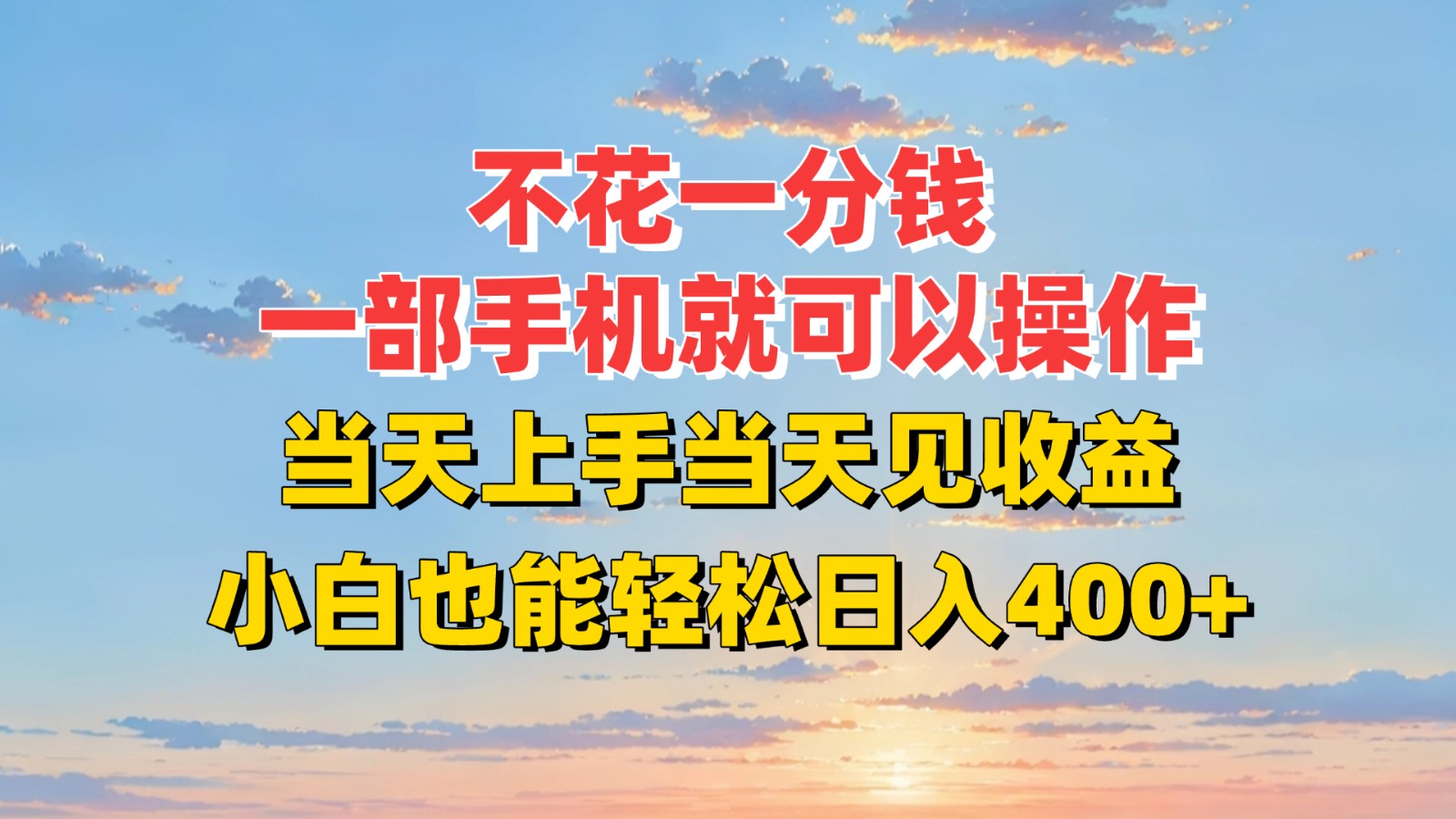 不花一分钱，一部手机就可以操作，当天上手当天见收益，小白也能轻松日入400+-轻创网