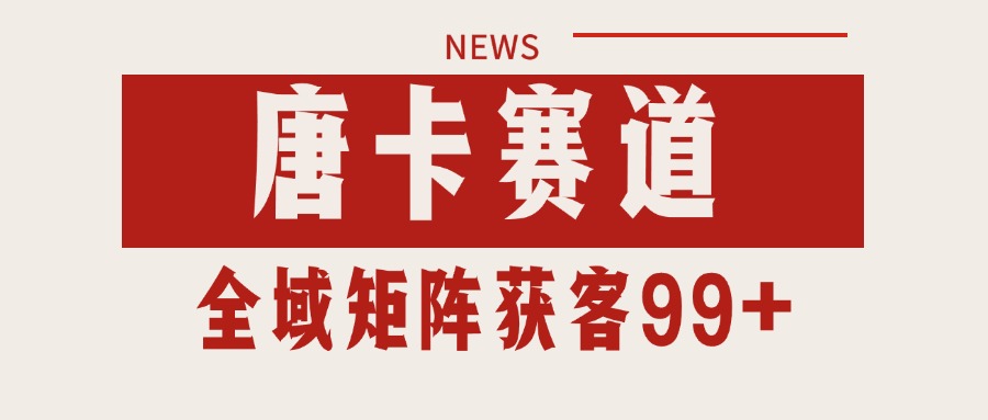 图片[1]-唐卡赛道私域引流获客 自热矩阵SOP日引流99+精准客资-轻创网