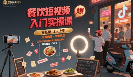 餐饮短视频入门实操课，引爆同城流量，打爆单店-轻创网