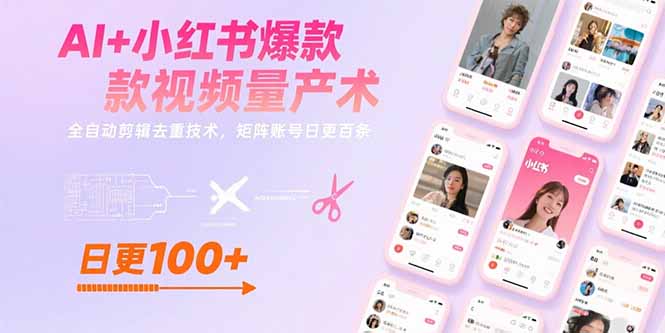 AI+小红书爆款视频量产术：全自动剪辑去重技术，矩阵账号日更百条-轻创网