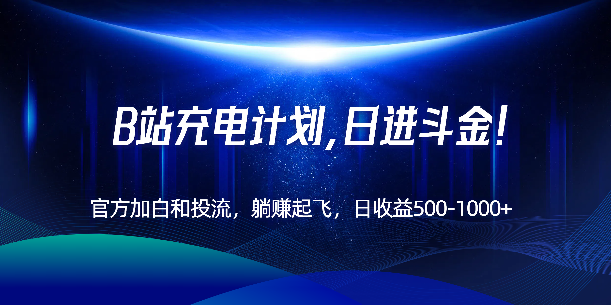 B站充电计划，官方加白和投流，躺赚起飞，日收益500-1000+！-轻创网