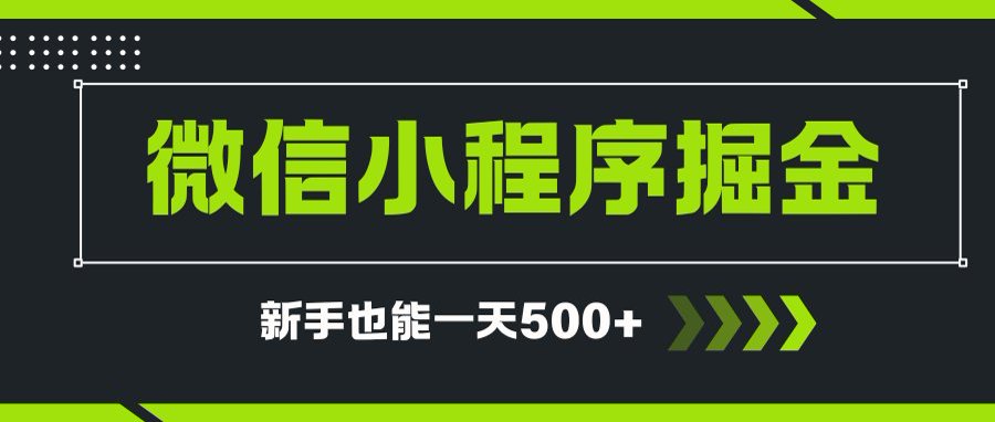 微信小程序自撸广告项目，0投资暴力玩法，新手小白一天轻松500+-轻创网