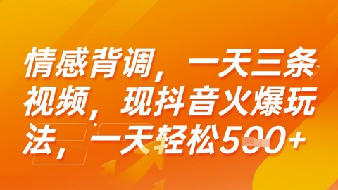 情感背调，一天3条视频，现抖音火爆玩法，一天轻松5张+【揭秘】-轻创网