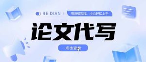 写作、论文代写喂饭级教程，精通后个人月入2-3w，自己开工作室上限更...-轻创网