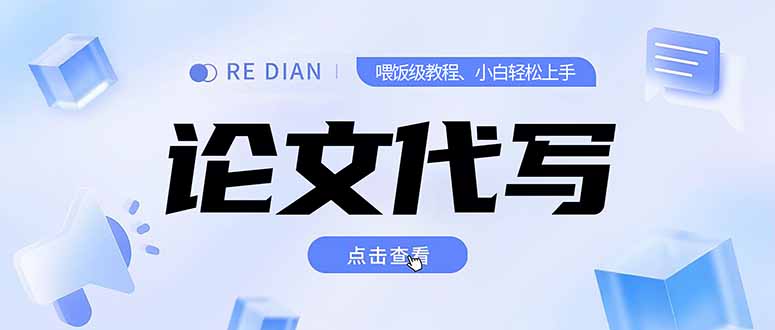 写作、论文代写喂饭级教程，精通后个人月入2-3w，自己开工作室上限更…-轻创网