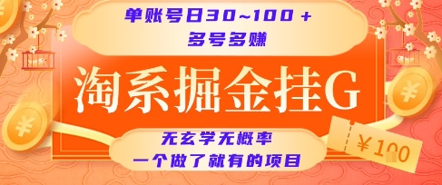淘系掘金挂G项目，单账号日收益30~100+，多号多得，一个做了就有的项目【揭秘】-轻创网