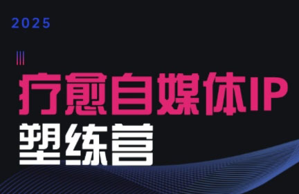 欣然老师·2025治愈自媒体IP训练营-轻创网