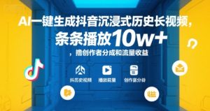 AI一键生成抖音沉浸式历史长视频，条条播放10w+，撸创作者分成和流量收益【揭秘】-轻创网