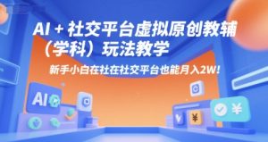 AI+小红书虚拟原创教辅(学科)玩法教学，新手小白在小红书也能月入2W-轻创网