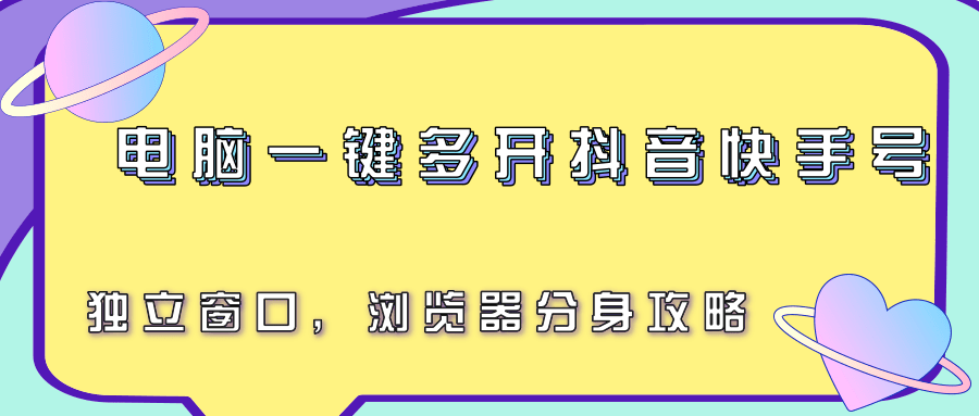 电脑一键多开抖音快手号，独立窗口，浏览器分身攻略-轻创网