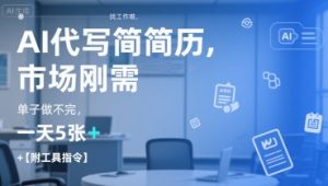 AI代写简历，找工作难，市场刚需，单子做不完，一天5张+【附工具指令】-轻创网