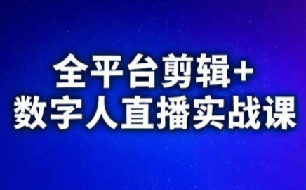 视频号、快手、抖音全平台剪辑+数字人直播实战课(更新7月)​-轻创网